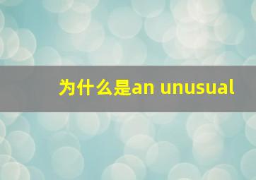 为什么是an unusual